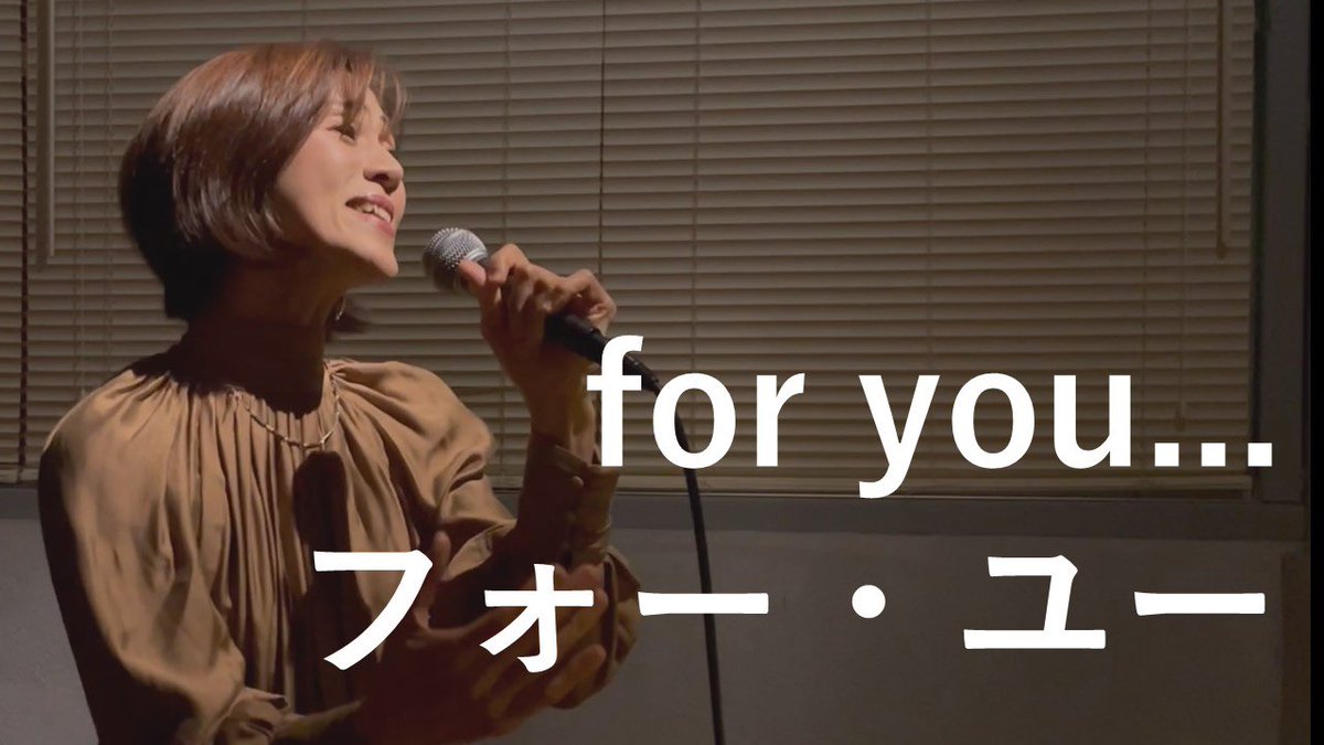 TanjoErina's tweet photo. 今夜も絵利菜チャンネル更新、高橋真梨子さんの『for you…』、歌ってみました。お手隙の際に少しでもご視聴いただけたら幸いです🥰
#歌ってみた
#for_you
#高橋真梨子
#名曲カバー
#歌謡曲
#すずめ
#絵利菜
#日本クラウン
https://t.co/cfS2BCtyBr @YouTubeより https://t.co/wMCp6yn0ze