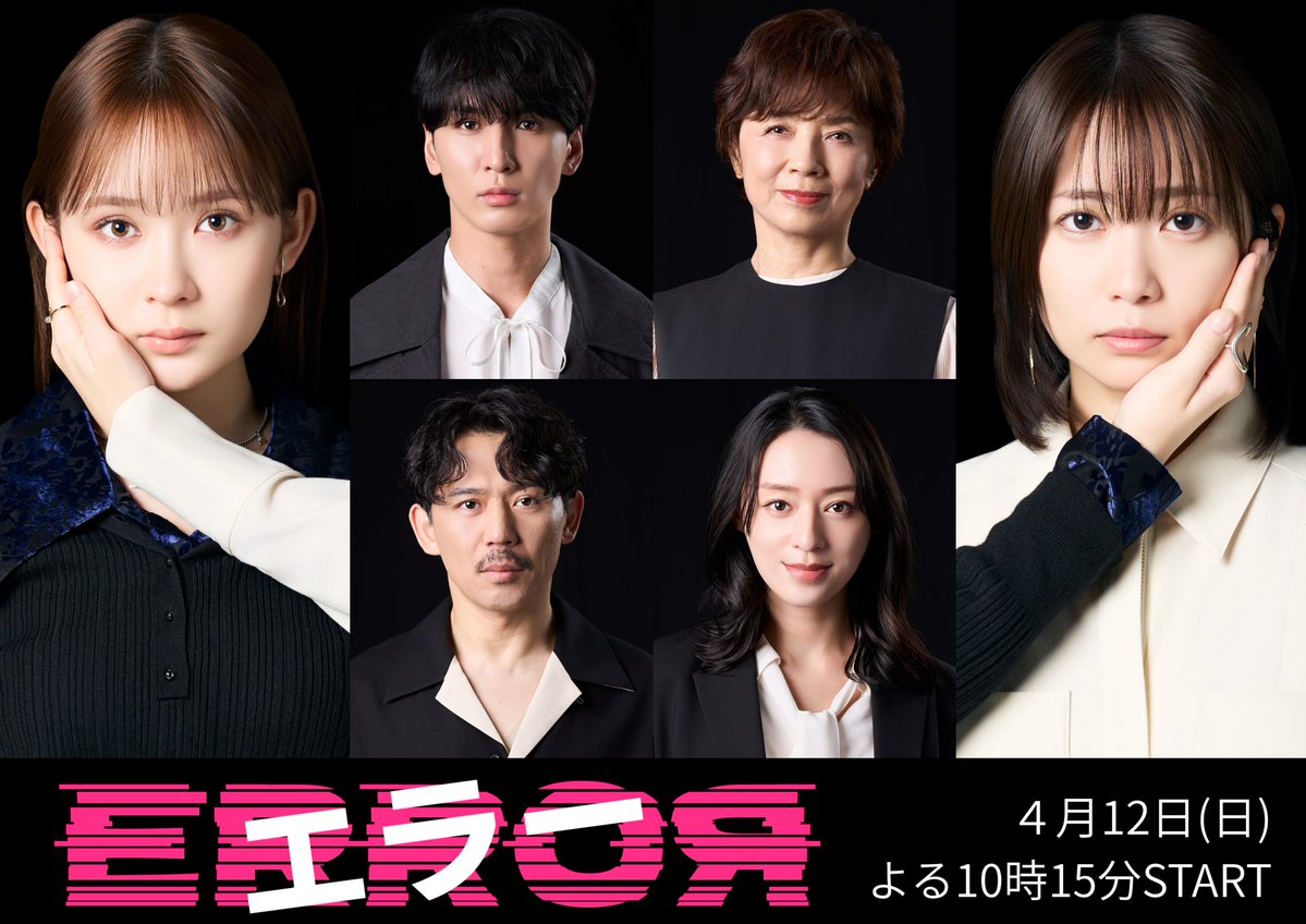 ドラマ「エラー」4月12日スタート【公式】 tweet media