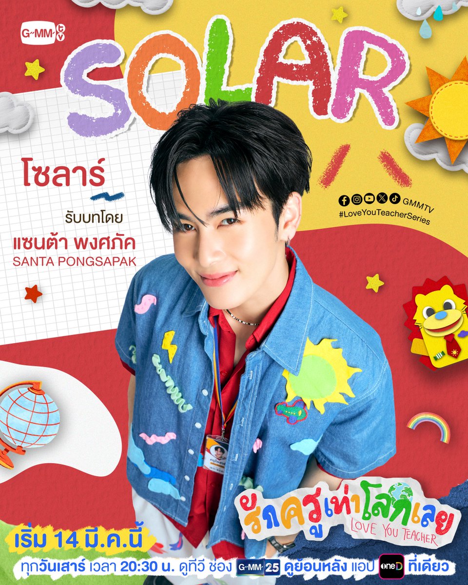 วันเปิดเทอมใกล้เข้ามาแล้วนะ! ชวนทุกคนมาทำความรู้จักเหล่าตัวละครจาก #LoveYouTeacherSeries ก่อนจะเริ่ม ‘บทเรียนรัก’ ไปด้วยกันวันแรก 14 มี.ค. นี้ 🫶🏻✨

Official Trailer : youtu.be/c4QnAOLeI2o

“รักครูเท่าโลกเลย Love you teacher” 💛📚
ทุกวันเสาร์ เวลา 20:30 น. ดูทีวี ช่อง GMM25