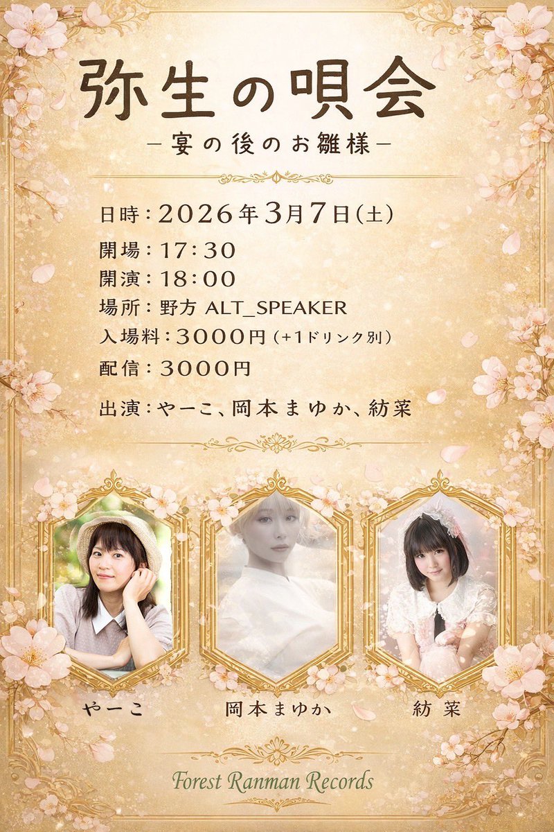 bmkcd's tweet photo. 「弥生の唄会 -宴の後のお雛様-」
2026年3月7日(土)
st17:30
op18:00
場所:野方 ALT_ SPEAKER
入場料:3000円+1ドリンク別
配 信:3000円
出演:岡本まゆか、やーこ、紡菜
【出演時間】
18:10~18:50 紡菜
19:00~19:40 やーこ
19:50~20:35 岡本まゆか https://t.co/xwTxQBjC6j