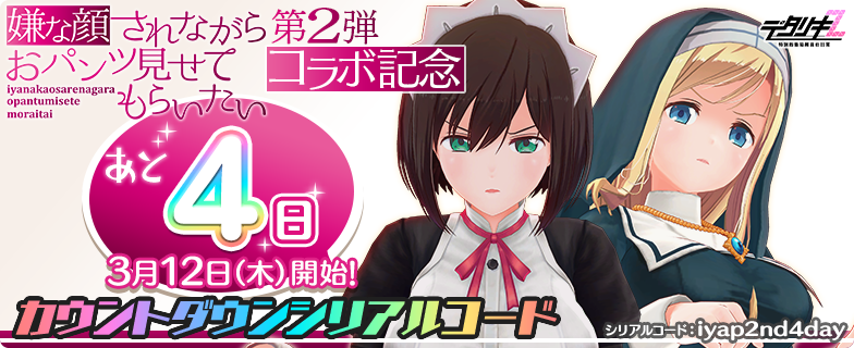 もうすぐ嫌な顔されながらおパンツ見せてもらいたいコラボ】 コラボ