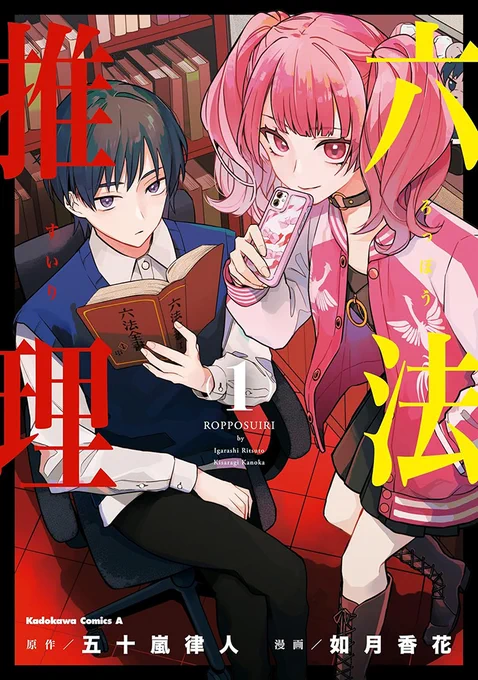 卒業生活躍中 3月3日、マンガ領域卒業生の如月香花さんが作画を担当された『六法推理』第①巻が発売されました おめでとうございます これからもますますのご活躍をお祈り申し上げます #嵯峨美 #嵯峨美マンガ