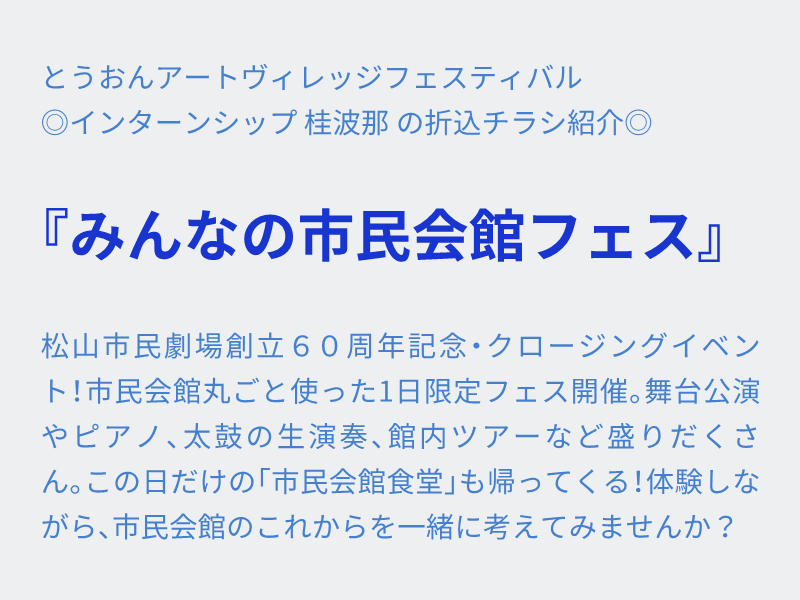iyonokunisp's tweet photo. とうおんアートヴィレッジフェスティバル
◎インターンシップ 桂波那 の折込チラシ紹介◎

『みんなの市民会館フェス』

2026/3/21(土)
松山市民会館

https://t.co/tXME2m5z0y

#伊予の国シェイクスピア　#十二夜　#折込チラシ紹介 https://t.co/z7pktmhGZE