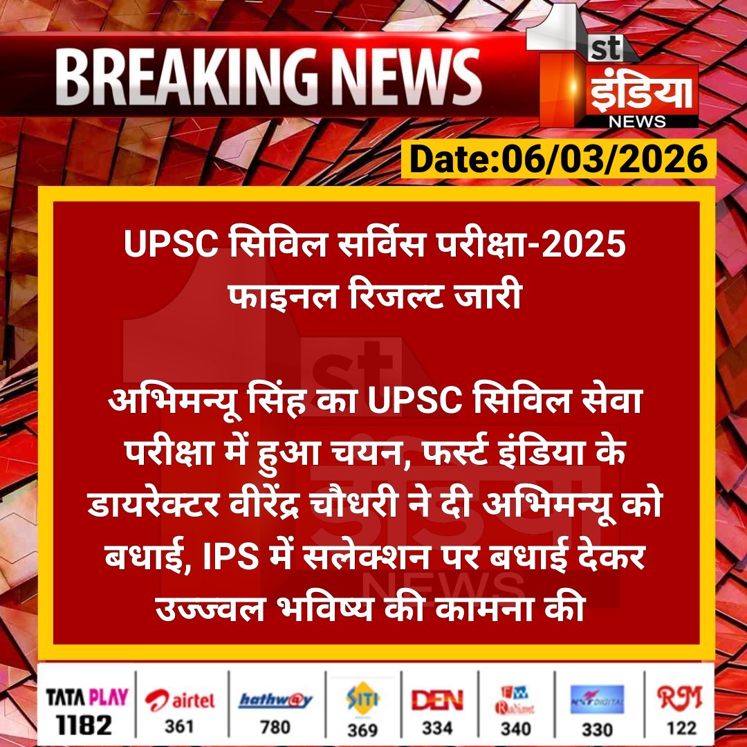 1stIndiaNews's tweet photo. Breaking News: UPSC सिविल सर्विस परीक्षा-2025 फाइनल रिजल्ट जारी
अभिमन्यू सिंह का UPSC सिविल सेवा परीक्षा में हुआ चयन, फर्स्ट इंडिया के डायरेक्टर वीरेंद्र चौधरी ने दी अभिमन्यू को...
#RajasthanWithFirstIndia #UPSC2025 #CivilServicesResult #AbhimanyuSingh #IPSSelection #RajasthanTopper #UPSCNews #VirendraChoudhary @viren_choudhary