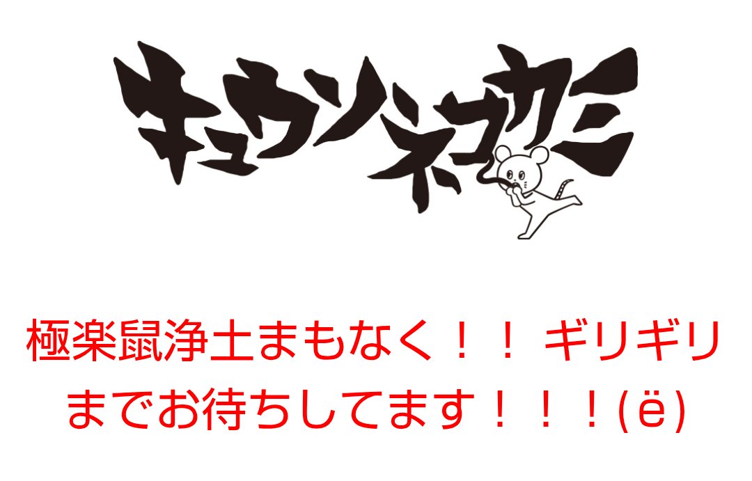 Kyusomitsu's tweet photo. ３月🐭楽しみ～！！ https://t.co/FPx7LjlbX0