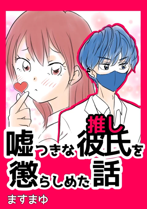 「嘘つきな推しを懲らしめた話」

🔽無料Kindleで一気読み!
https://t.co/KHnQfkZD4D

続編も配信スタート!完結まで読めます🥰 