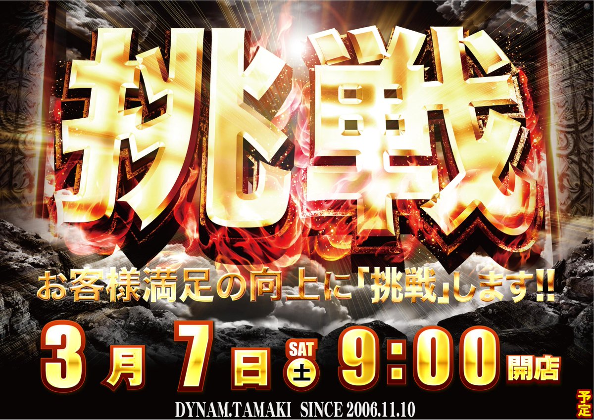 ダイナム三重玉城店 tweet media