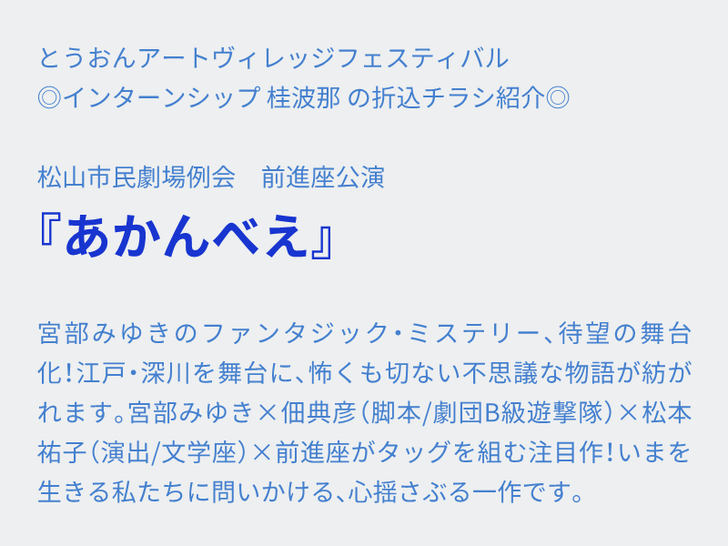 iyonokunisp's tweet photo. とうおんアートヴィレッジフェスティバル
◎インターンシップ 桂波那 の折込チラシ紹介◎

松山市民劇場例会　前進座公演
『あかんべえ』

2026/3/21(土)
松山市民会館

https://t.co/tXME2m5z0y

#伊予の国シェイクスピア　#十二夜　#折込チラシ紹介 https://t.co/y9ZTcKRLlo