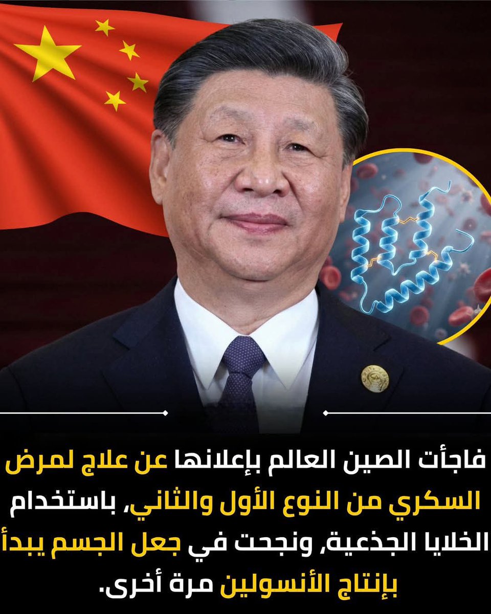 ⏪️ خبر قد يفرح الملايين من البشر  ..
الصين تكتشف علاج لمرض السكري  ! 

هل هذا صحيح يا <a href="/grok/">Grok</a>