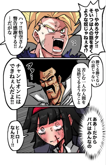 人質にされたビーデルを助けに来るサタンが言いそうなこと妄想3コマ 