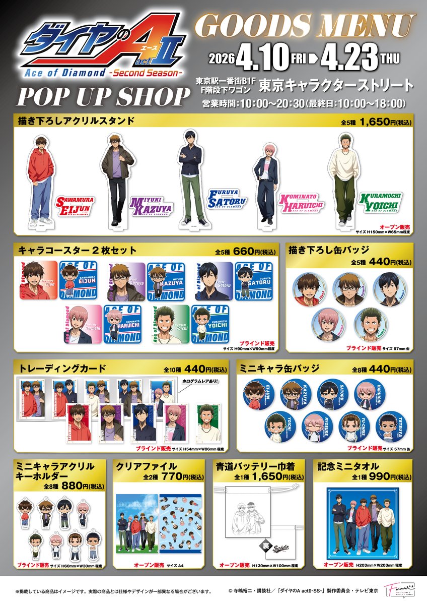 Fuuuu_0901's tweet photo. TVアニメ『ダイヤのA actⅡ -Second Season-』
POP UP SHOP⚾
／
商品大公開
＼
▼特設サイトはこちら
https://t.co/ffhcHQOCm2

#Fuuuu #ダイヤのA #東京キャラクターストリート https://t.co/gKe5nHlEW8
