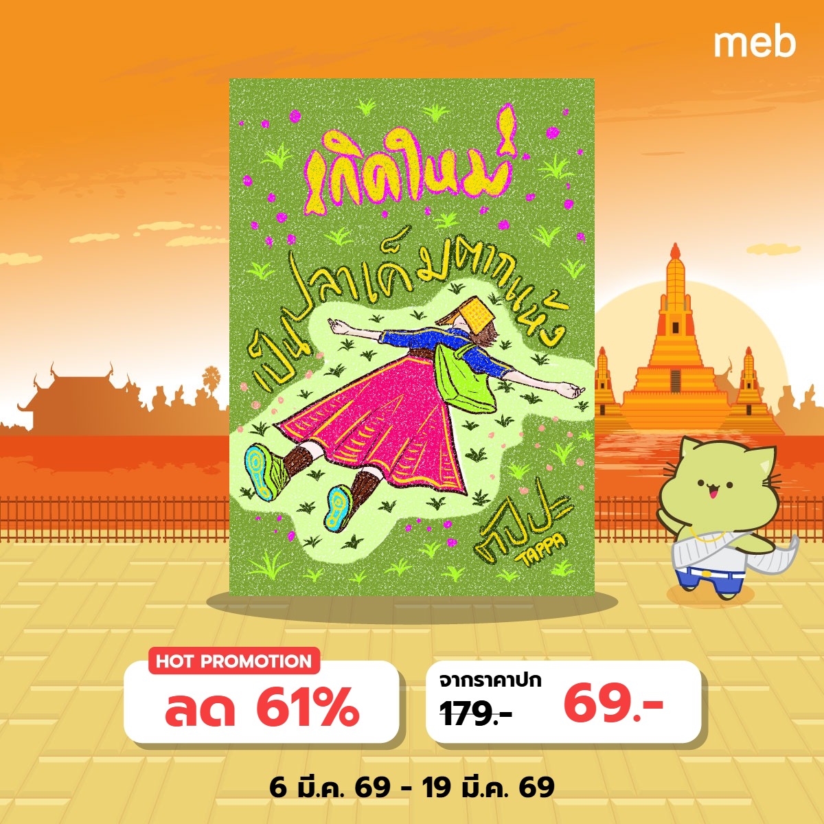 Tappa421009's tweet photo. อีบุ๊คนิยาย เกิดใหม่เป็นปลาเค็มตากแห้งมาแล้วค่ะ
ตรียมพร้อมที่จะขำปอดโยก จนจบเล่มรึยังคะ

ถ้าพร้อมแล้วกดลิ้งกันได้เลย

https://t.co/PdI95k24ZL

ฉลอง ลงอีบุ๊คเล่มแรกในชีวิตของไรท์ 14 วันนี้เท่านั้น ตั้งแต่วันที่ ไรท์ลดราคาให้แบบจุก ๆ เลยค่ะ
#นิยายยูริ #นิยายญญ #ปลาเค็มตากแห้ง https://t.co/t6El3eYMSO
