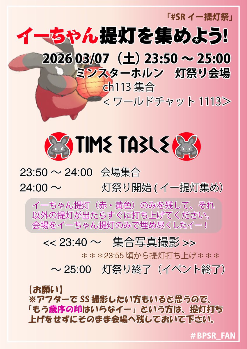 Hayashi_ff14's tweet photo. 3/7（土）深夜の「イーちゃん提灯を集めよう！」のタイムテーブルができました。
イーちゃん花火や打ち上げ花火の持ち込み、大歓迎です。
会場をイーちゃん提灯で埋め尽くしましょう！
#SRイー提灯祭
#BPSR_FAN
（ユザイベタグお借りしてます） https://t.co/1vNTG2w2De