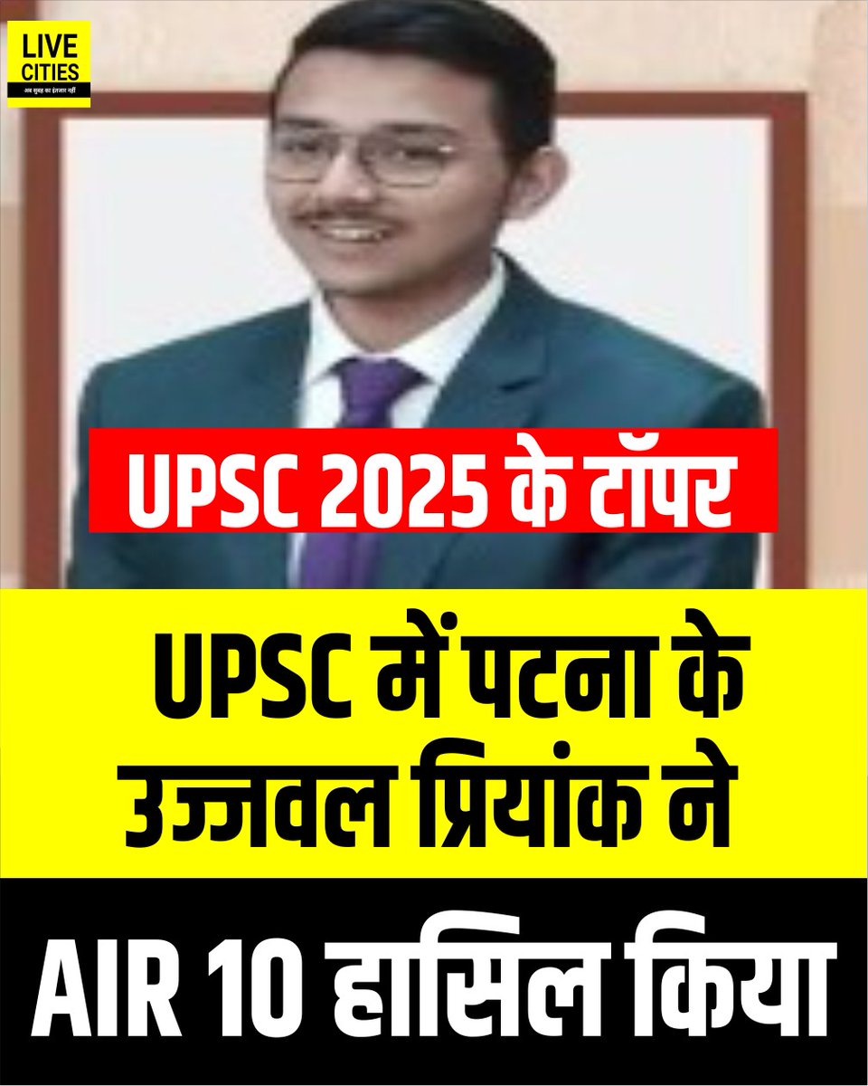 Live_Cities's tweet photo. पटना के रहने वाले उज्जवल प्रियांक  ने यूपीएससी 2025 के रिजल्ट में अपनी सफलता का परचम लहराया है. टॉप 10 में जगह बनाया..

#UPSCToppers #UPSCMeritList #NewIASOfficers #UPSCTopper #UPSCResult #UPSCResult2025 #IASFinalResult #BiharNews #Bihar #Patna #PatnaNews https://t.co/1B97Qd00oL