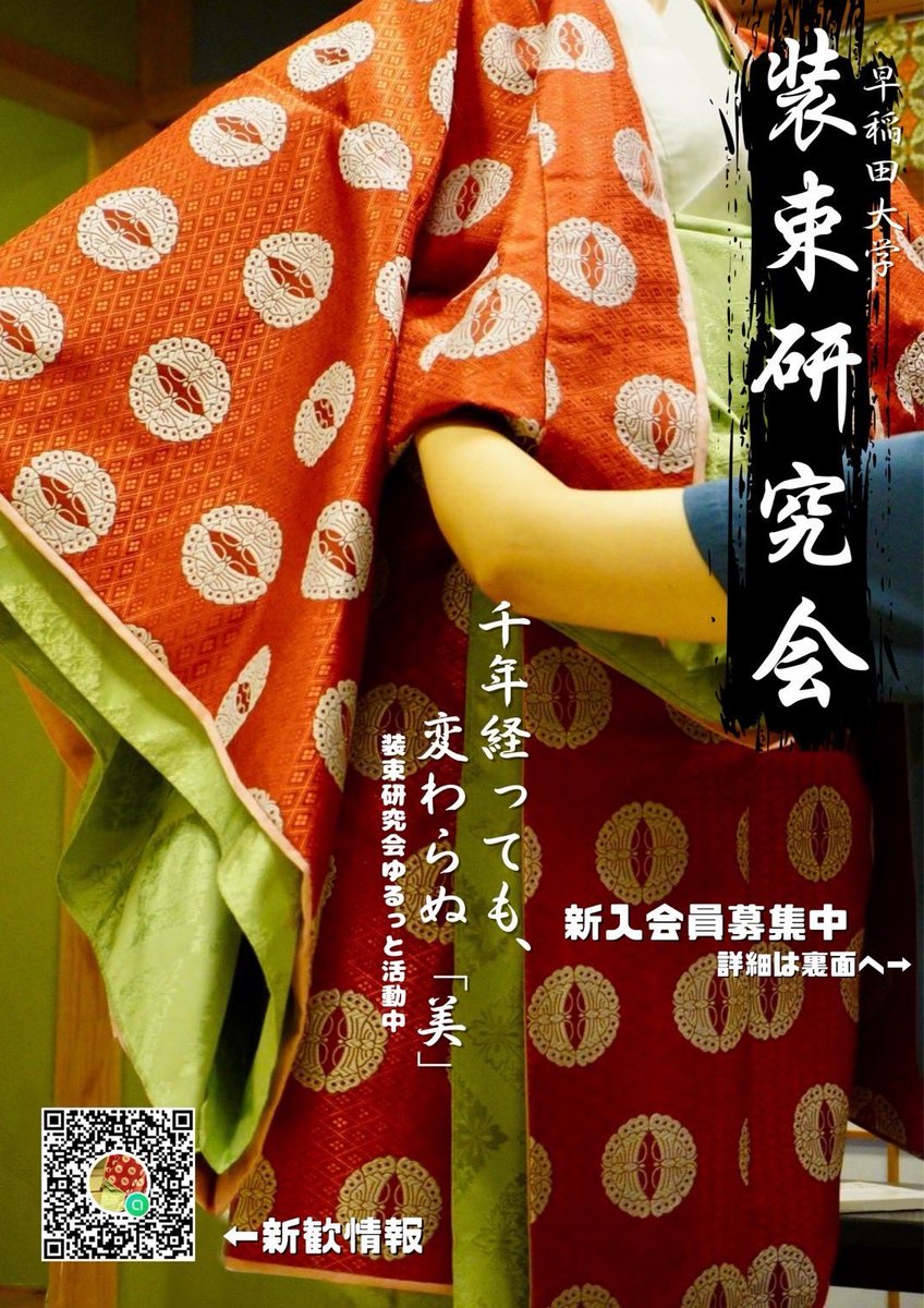 Shozoku_wsd's tweet photo. こんにちは！早稲田大学装束研究会です！
装束研究会は、「平安装束の伝統的な着付けを学び、装束を着たり着せたりする」サークルです👘
あなたも雅な装束を楽しみませんか？
興味のある方はぜひ、新歓にお越しください♫
サークルの詳細と新歓情報を右の画像に載せています↓
#春から早稲田 #日本文化 https://t.co/1buwfKJSfS