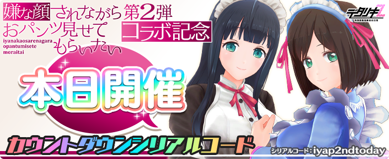 もうすぐ嫌な顔されながらおパンツ見せてもらいたいコラボ】 本日