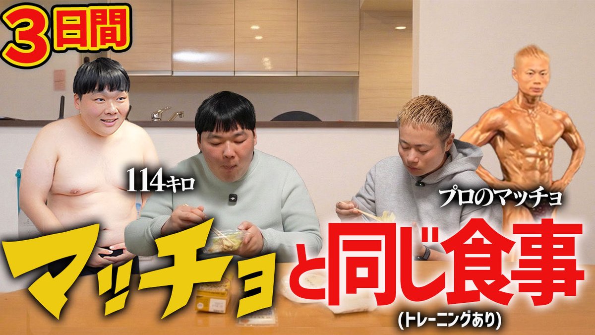 okubokun's tweet photo. YouTube更新しました！
マッチョと全く同じもの食べたらどのくらい痩せるのか！？ https://t.co/OoZkkiSihx