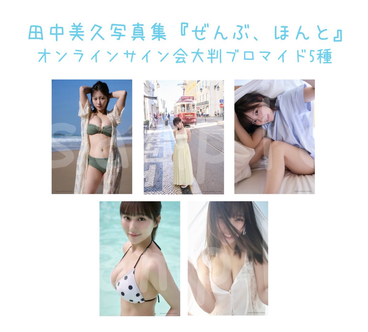 “おみさん様”専用ページ 3/9 18時より開催‼️ 田中美久@miku_monmon3939 写真集『ぜんぶ