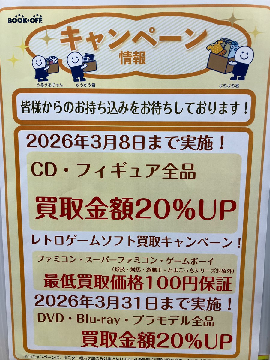 【買取キャンペーン情報！】
CD・フィギュア・レトロゲームソフトの
買取キャンペーン各種8日(日)まで‼️
この機会をお見逃しのない様、
ぜひ当店をご利用下さいませ🌟

#ブックオフ
#ブックオフ横須賀中央店
#買取キャンペーン