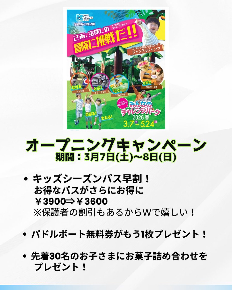 viva_square's tweet photo. お知らせ📢

今週末はオープニングキャンペーンとして特典がたくさん❗️
1、キッズシーズンパスが3/7(土)・8(日)限定で3900円が3600円に！🉐
2、パドルボート無料券をもう1枚プレゼント！🎫
3、先着30名のお子さまにお菓子詰め合わせプレゼント🍬

たくさんのご来場お待ちしてます♪ https://t.co/aKtStegRVw