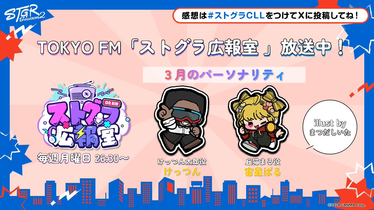 TOKYO FM「ストグラ広報室」 (@STGR_TFM) / Posts / X