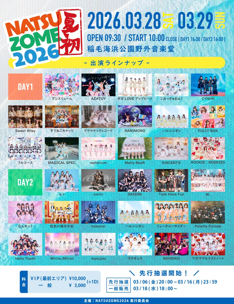Task、NATSUZOME2026 出演します🌟 📅3/29(日) 📍稲毛海浜公園野外音楽
