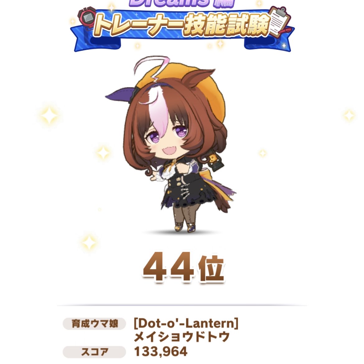 CaPlusXX's tweet photo. ドトウだけを育てた1週間楽しかった！✨

しっかり負けたけど学びが無限にあって
コンテンツの中で1番好き(OvO)

サポカ1凸に救いはないのですか〜？
#ウマ娘 https://t.co/xROhQvi8hh