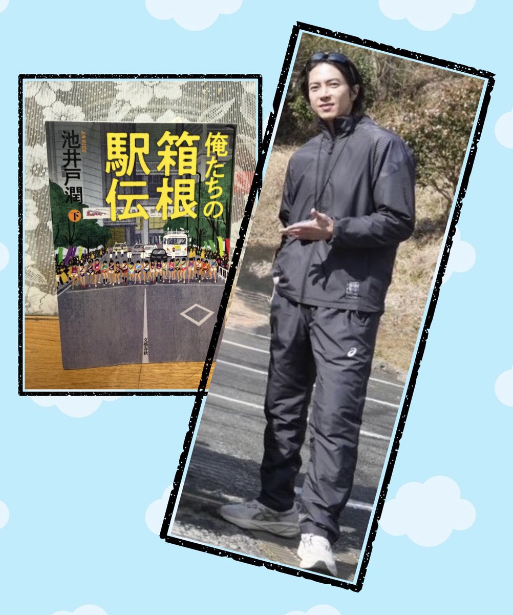 (神の雫で盛り上がる最中ではありますが)

『俺たちの箱根駅伝・上』読了

面白かった❗️
読み応え充分‼️

前回借りた『下』は返却期限もあり既に返却済み
新たに予約し直すも、当然順番はまだ💦
早よ、早よ〜🙏
続きが気になり過ぎる〜💦💦💦

#山下智久 
#オレハコ