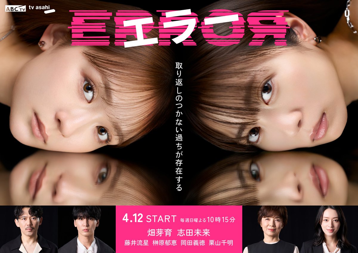 ドラマ「エラー」4月12日スタート【公式】 tweet media