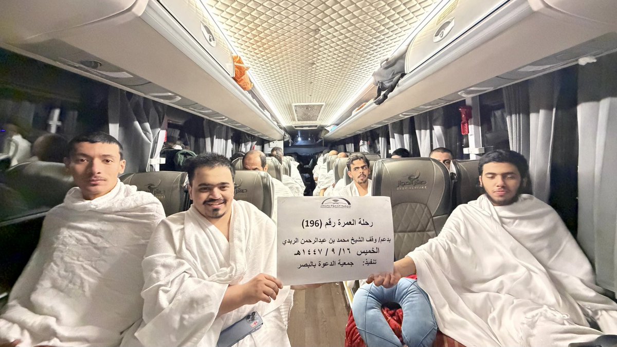 تغطية رحلة العمرة رقم (196) 
الخميس  1447/9/16 
للعوائل السعودية
بدعم وقف/محمد بن عبدالرحمن الربدي  جزاه الله خيرا وأخلف عليه بخير ،تنفيذ / #جمعية_الدعوة_بالبصر
مصرف الراجحي SA24 80000192608010111175