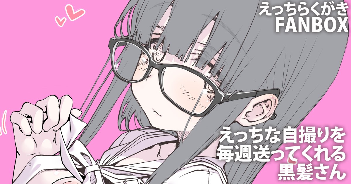 えっちな自撮りを毎週送ってくれる黒髪さん♡
FANBOXで公開中です。100円で全記事見放題!
リンクは固定ポストにあります! 