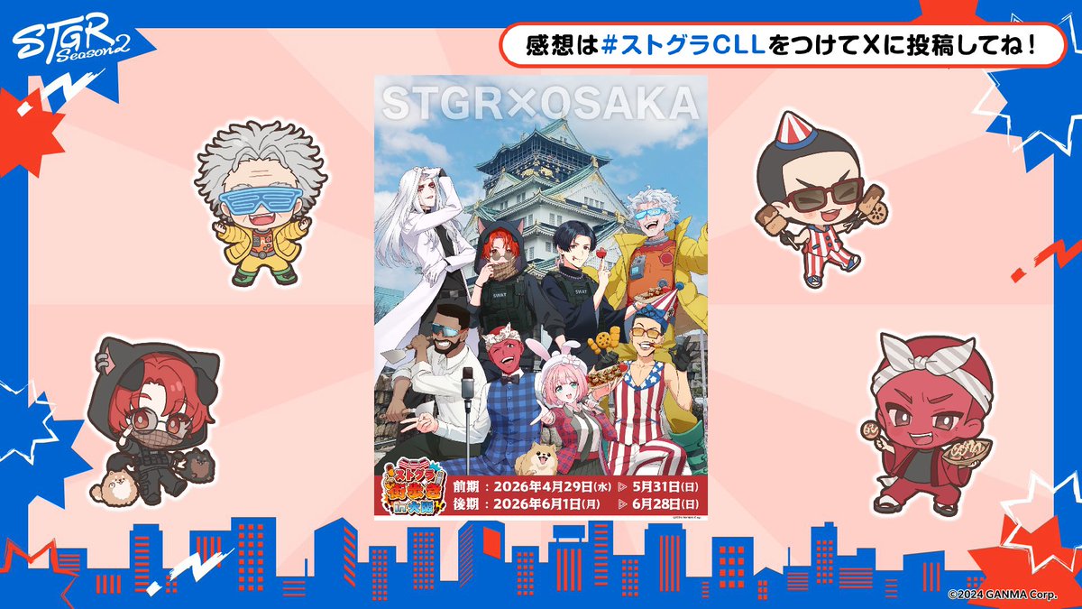 STGR_RolePlay's tweet photo. ⋱ #ストグラCLL 情報⋰

#ストグラ街歩きin大阪 追加情報発表①📢

✧ティザービジュアル公開

大阪らしい背景をバックに8名のキャラクターが並ぶ豪華ビジュアル🏯
デフォルメされたミニキャラクターや、ところどころに散りばめられた大阪ならではのモチーフにも注目です✨

✧開催期間
👉前期：2026/4/29(水) 〜 5/31(日)
👉後期：2026/6/1(月) 〜 6/28(日)
✧開催エリア ✧ 大阪(ミナミ)

✧ストグラ街歩き公式SNSアカウント(@stgr_machiaruki  )をフォローして最新情報をチェック！

#ストグラ