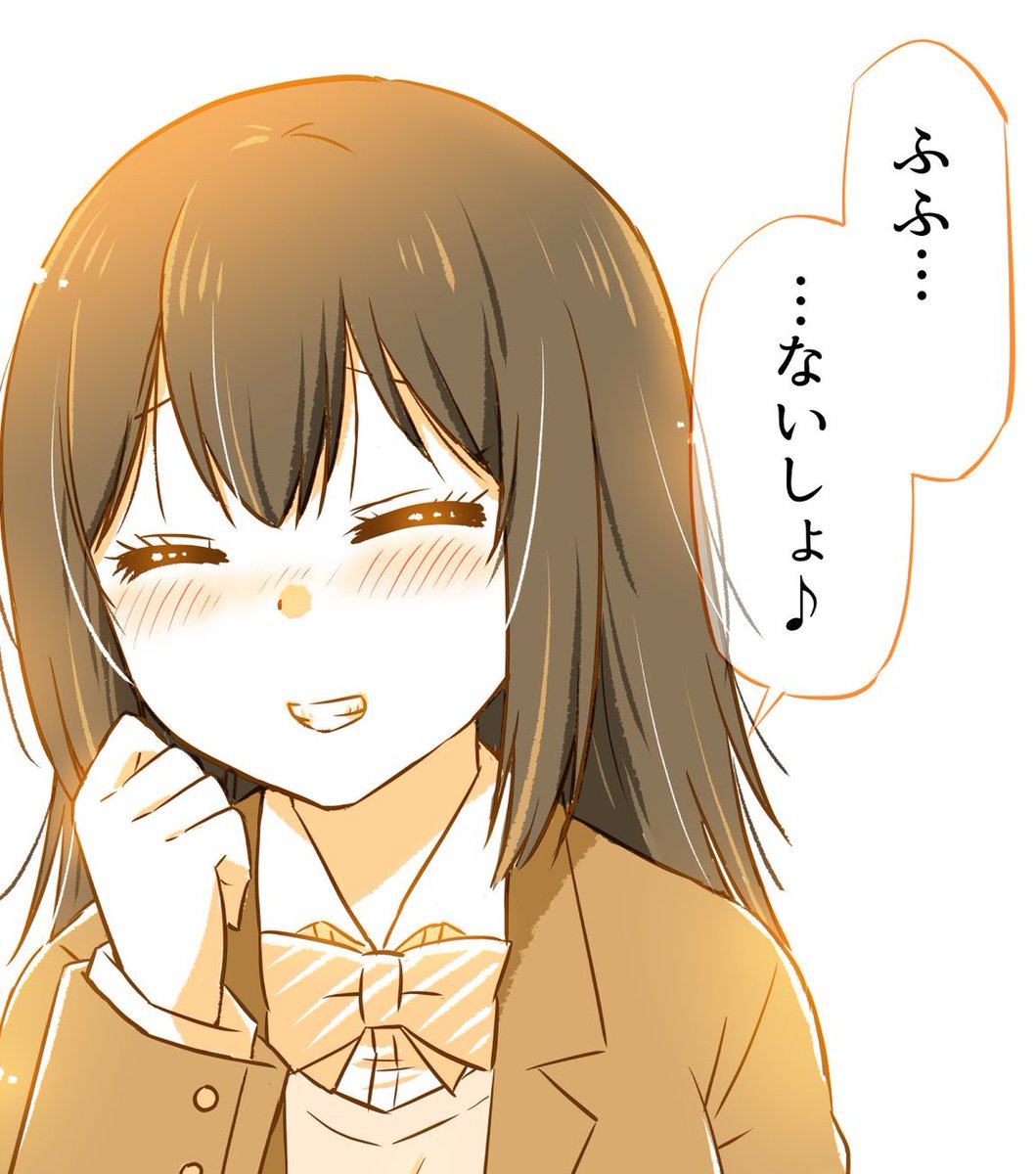 「ふふ…ないしょ♪」 