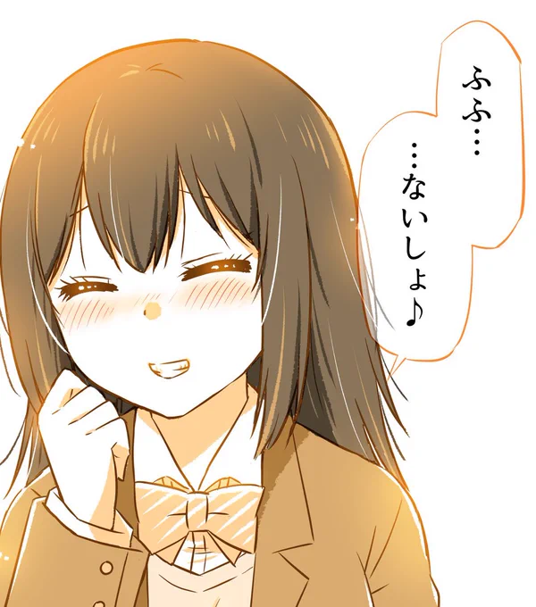 「ふふ…ないしょ♪」 