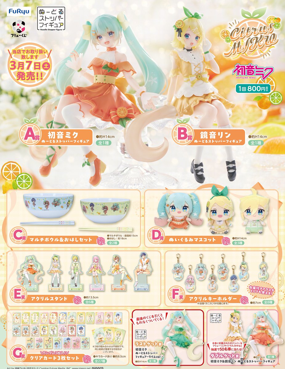 くじ入荷情報】 明日3/7(土)より フリューくじ 『初音ミク Citrus MIKU