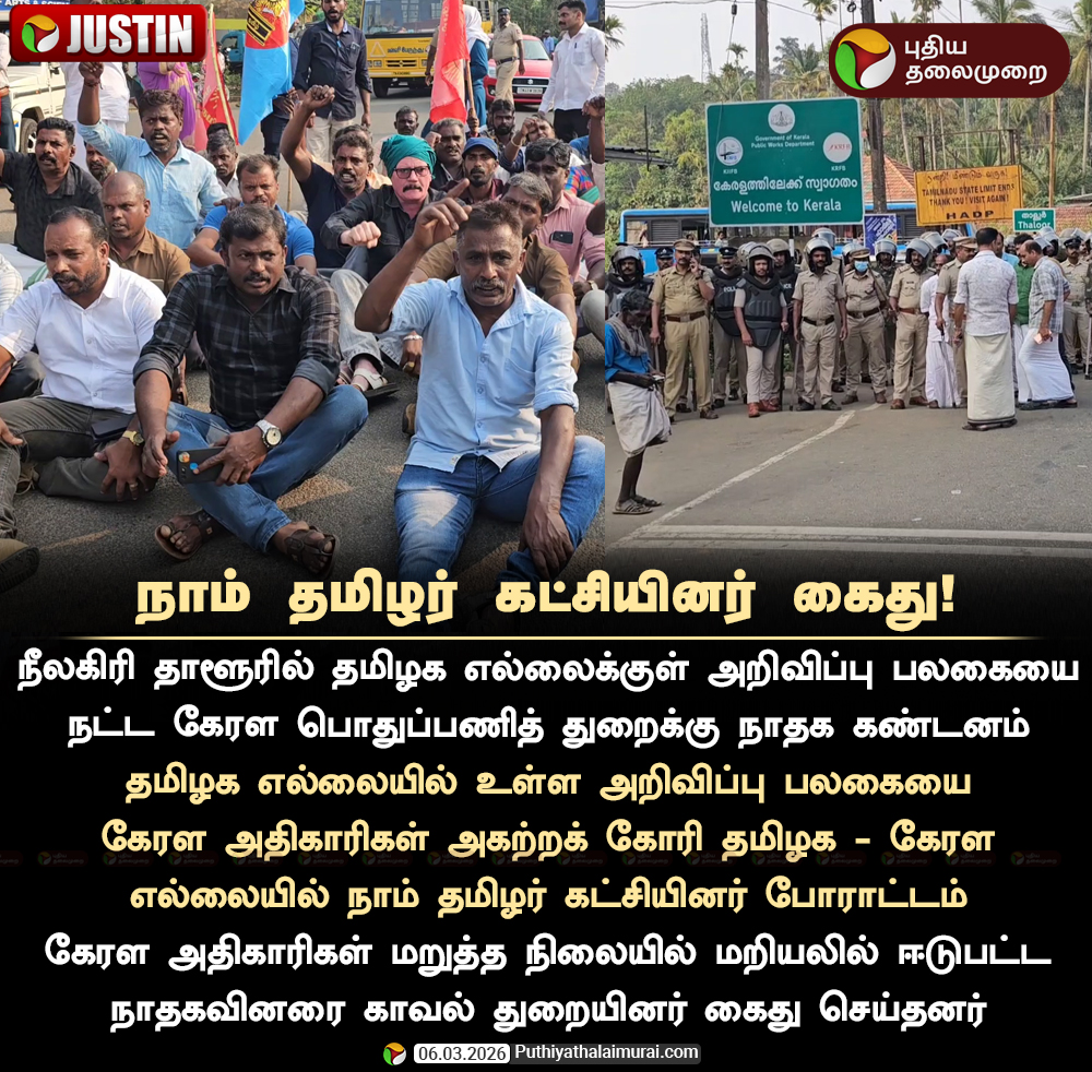 நீலகிரி: நாம் தமிழர் கட்சியினர் கைது

#NTK | #Arrested | #TNPolice | #Kerala