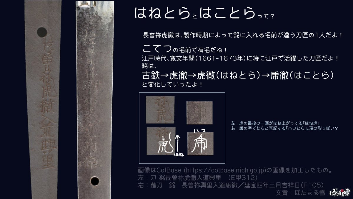 長曽祢興里虎徹入道の『跳ね虎』についてまとめたよ！ こてつは名前の