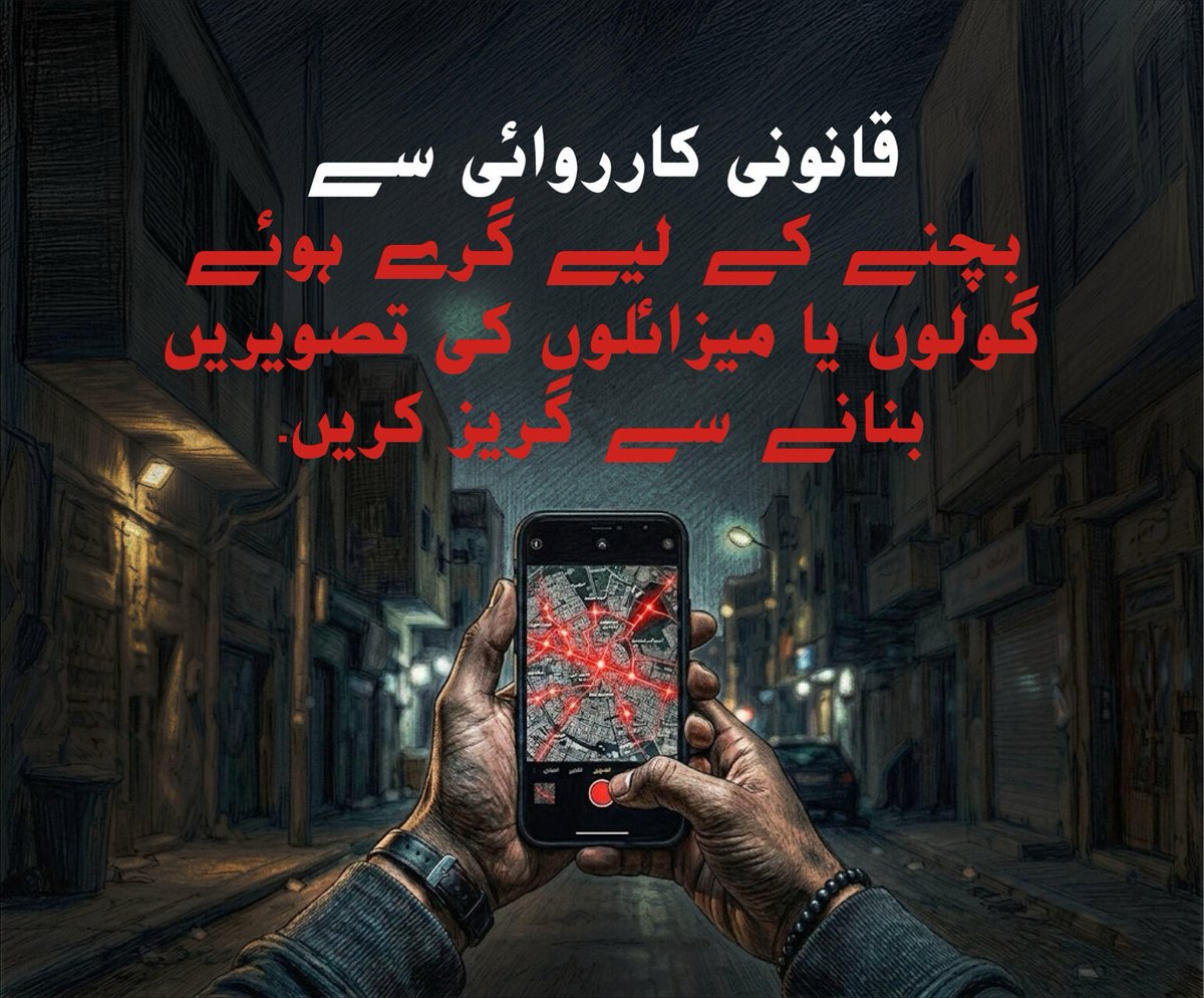 ⚠️ خبردار! ویڈیو بنانا جرم ہے  🇸🇦

سعودی عرب میں میزائلوں کے دفاع (Missile Interception) یا حساس مقامات کی ویڈیو بنانا سخت منع ہے۔

🚫 خلاف ورزی پر:
بھاری جرمانہ، جیل اور ملک بدری (Deport) ہو سکتی ہے۔

امن و امان برقرار رکھنے میں ساتھ دیں۔ اپنی اور اس ملک کی حفاظت کریں! 🇸🇦