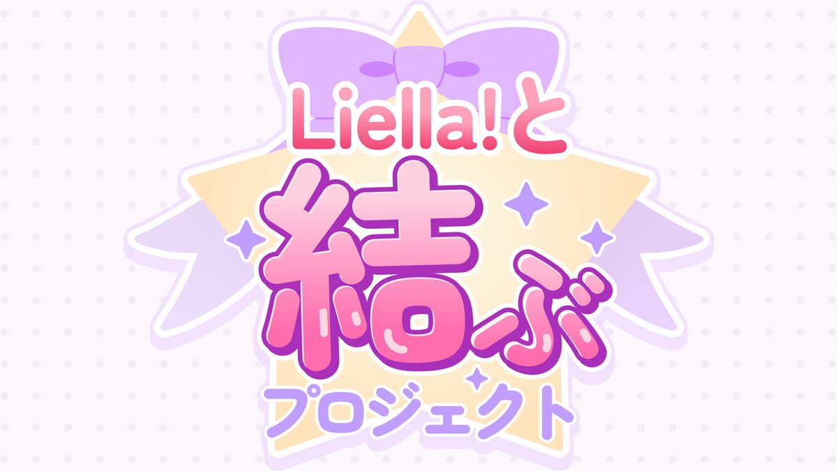 🎀Liella!と結ぶプロジェクト🎀 プロジェクトロゴ公開＆特設サイトが