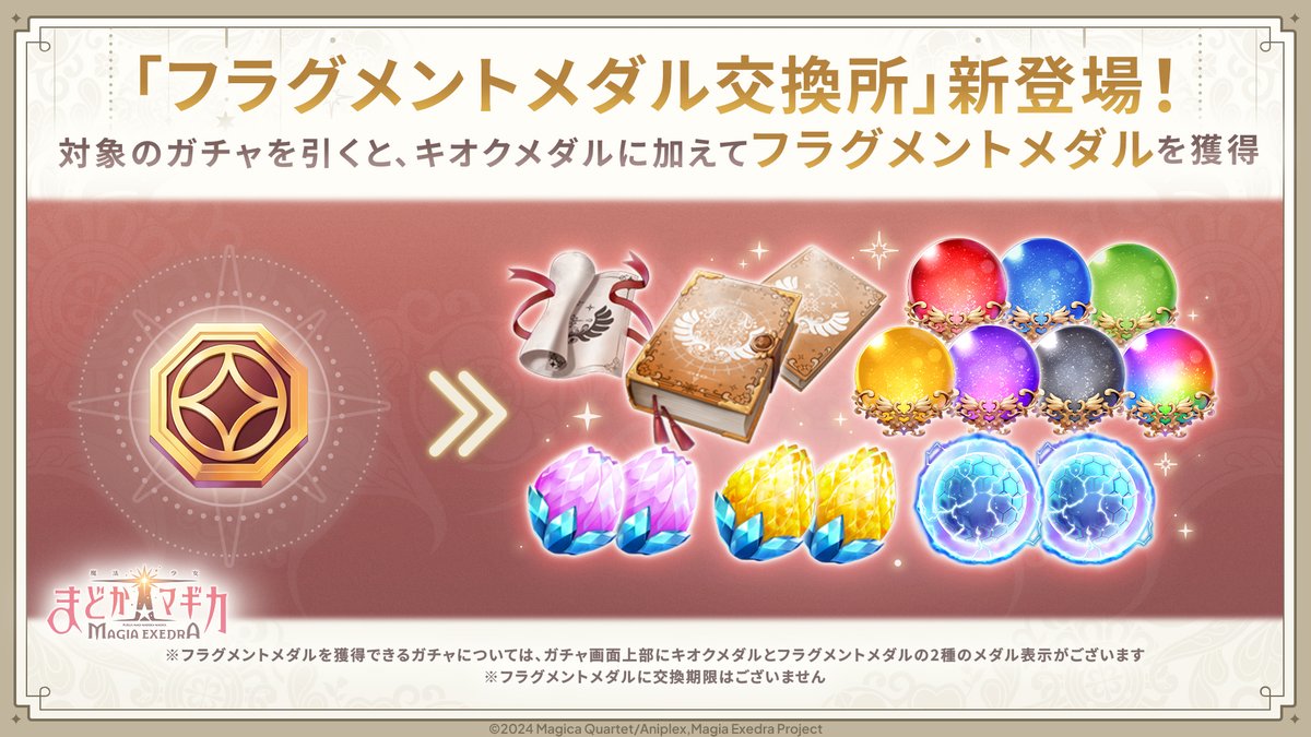 ✧━━━━━━━━━━━━━━✧ 「フラグメントメダル交換所」新