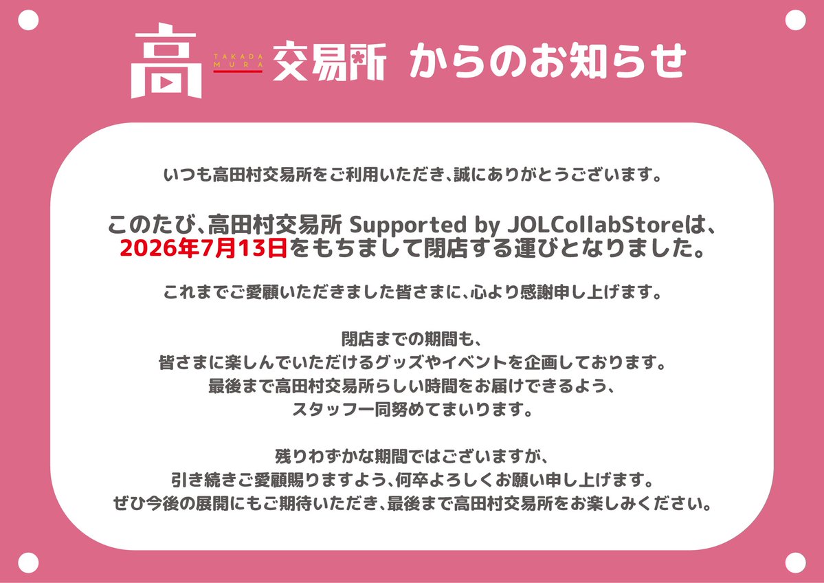 高田村交易所からのお知らせ〜