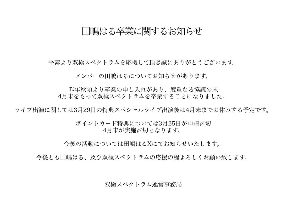 official_sksp's tweet photo. 【田嶋はる卒業に関するお知らせ】 https://t.co/J3tbb0cx0t