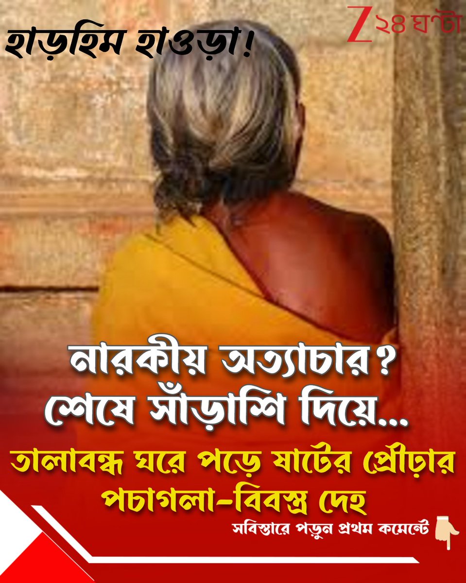 Zee24Ghanta's tweet image. হাওড়ায় শিউরে ওঠা ভয়ংকর ঘটনা!

প্রতিবেশীরা খোঁজ করতে গিয়ে দেখলেন বীভৎস দৃশ্য...

পড়ুন সবিস্তারে: tiny.cc/lsxz001

#Howrah #Shocking #News #zee24ghanta