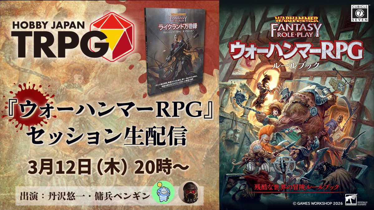 HJ_gamemedia's tweet photo. 12日(木)20時から、「ウォーハンマーRPG」のセッション生配信!
新刊の『ライクランド万巻録』を使用し、丹沢悠一さんと傭兵ペンギンさんをお招きしてお届けします。
舞台はエンパイア北部、シグマーの聖なる祠の探索へ向かった一同が見たものは……?
(配信リンクはツリーに記載)
#HJTRPG #WHRPG https://t.co/mGMeRIM0Ji