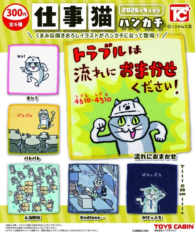 『仕事猫ハンカチ』4月発売予定。 
gacha.o0o0.jp/gp/?p=47213