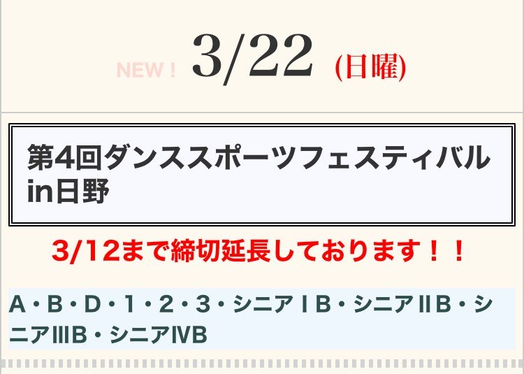エントリー締め切り延長されました！

まだまだ間に合います！

みなさまのご参加お待ちしています😊

日野市市民の森ふれあいホール

東京都ダンススポーツ連盟のWebサイトにも掲載されてます😄
tokyo-jdsf.org