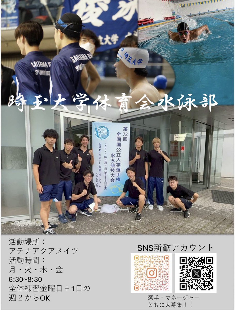 前期試験で合格された皆様、おめでとうございます🎊　　　　　　　　　　　　　　　　　　　　　　埼玉大学水泳部は選手、マネージャー共に大募集です！少しでも興味のある方はお気軽にDMで連絡してください！