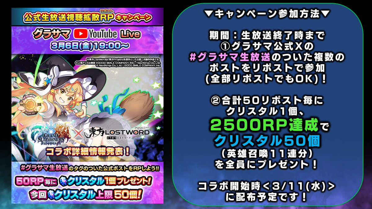 GRANDSUMMONERS's tweet photo. 【視聴拡散キャンペーン結果発表】

合計RP数『3200』達成！
💎クリスタル『50個』配布いたします！

3/11メンテナンス時に配布予定となります。

#グラサマ #東ロワ

https://t.co/bSwqUhPpfW https://t.co/HSjoRsxrZi