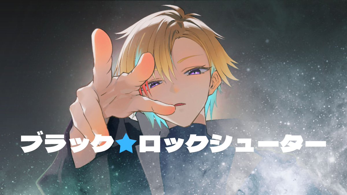 歌コレ2026春TOP100 なんと！ 『ブラック☆ロックシューター』を公式様