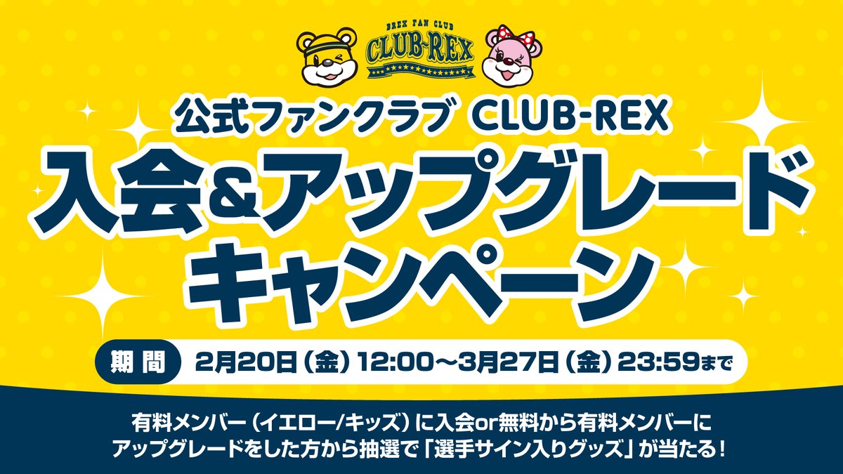 CLUB-REX】 公式ファンクラブCLUB-REXでは、現在「入会